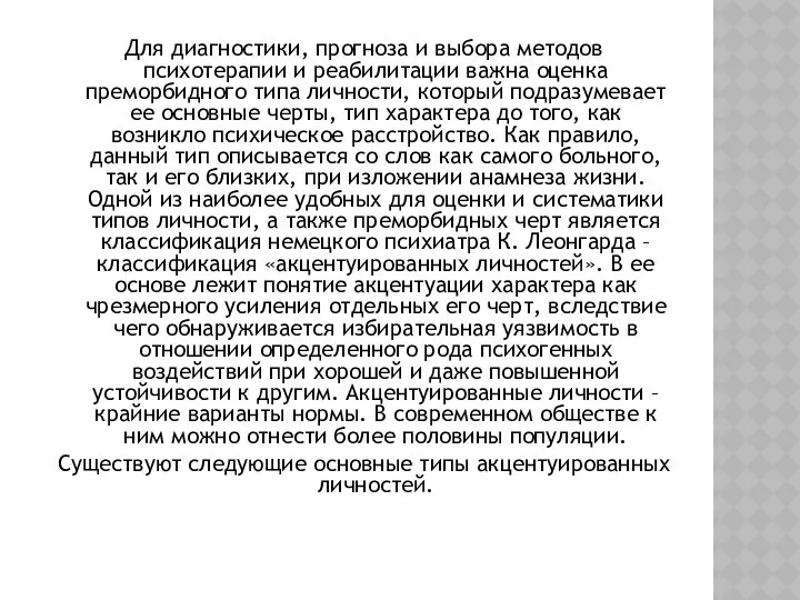 Для диагностики, прогноза и выбора методов психотерапии и реабилитации важна оценка