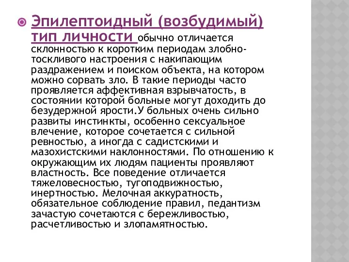 Эпилептоидный (возбудимый) тип личности обычно отличается склонностью к коротким периодам злобно-тоскливого