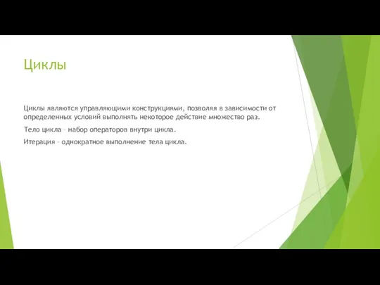 Циклы Циклы являются управляющими конструкциями, позволяя в зависимости от определенных условий