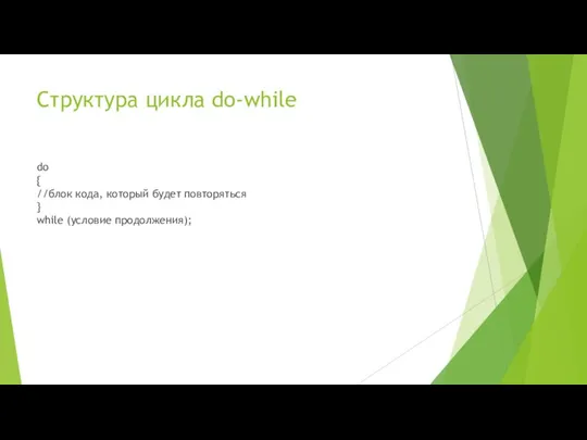 Структура цикла do-while do { //блок кода, который будет повторяться } while (условие продолжения);