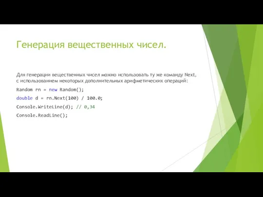 Генерация вещественных чисел. Для генерации вещественных чисел можно использовать ту же