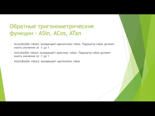 Обратные тригонометрические функции - ASin, ACos, ATan Acos(double value): возвращает арккосинус