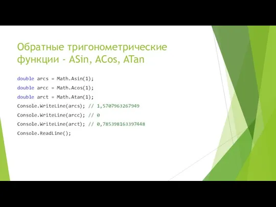 Обратные тригонометрические функции - ASin, ACos, ATan double arcs = Math.Asin(1);