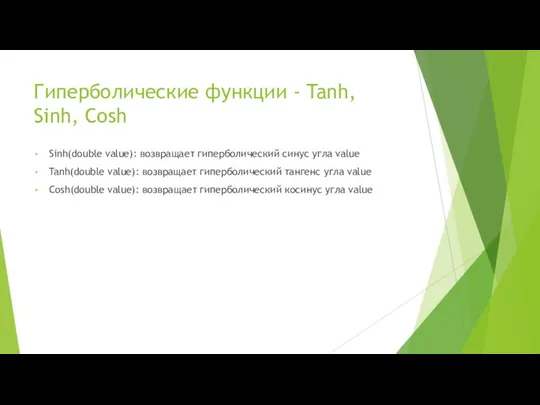 Гиперболические функции - Tanh, Sinh, Cosh Sinh(double value): возвращает гиперболический синус