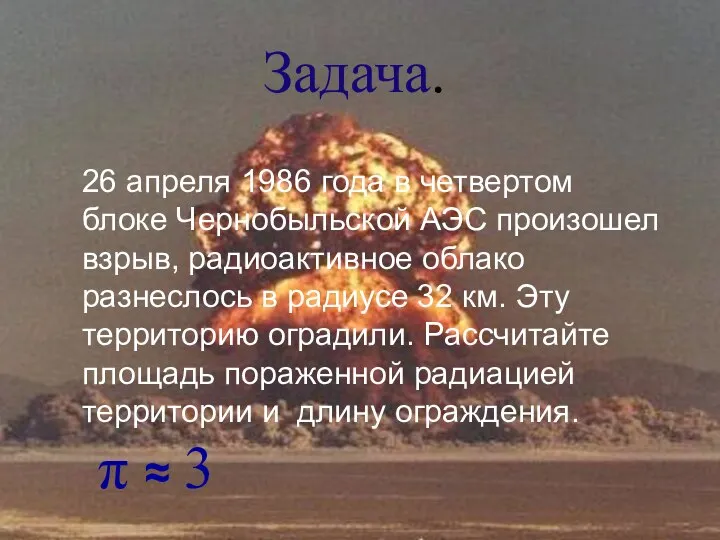 Задача. 26 апреля 1986 года в четвертом блоке Чернобыльской АЭС произошел