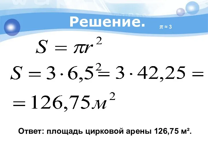 Ответ: площадь цирковой арены 126,75 м². Решение. π ≈ 3