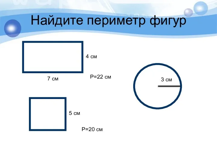 Найдите периметр фигур 4 см 7 см 5 см 3 см Р=22 см Р=20 см