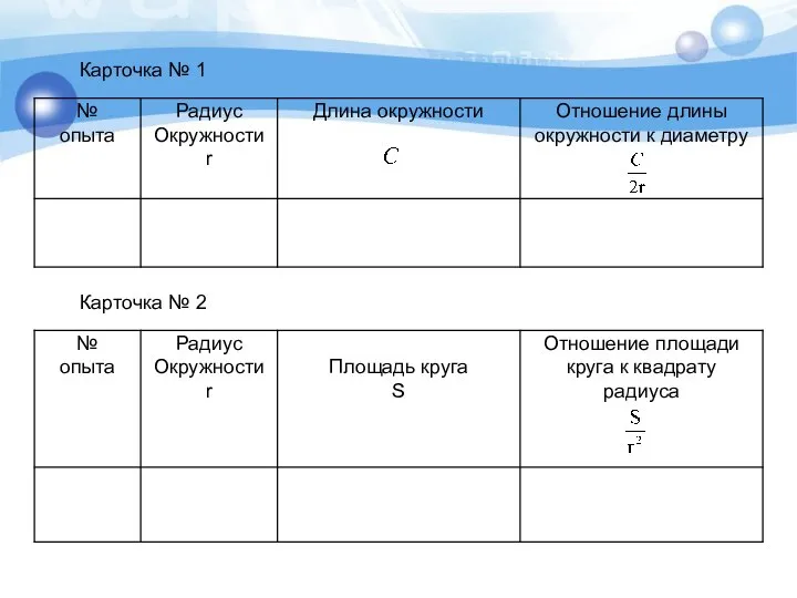 Карточка № 1 Карточка № 2