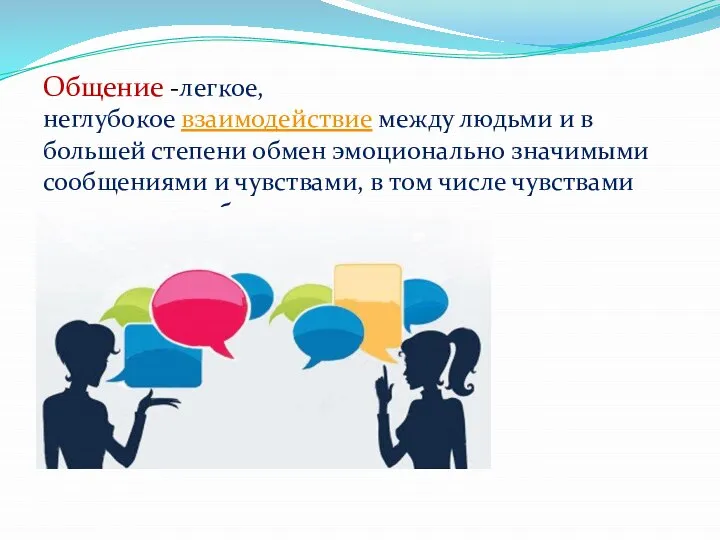 Общение -легкое,неглубокое взаимодействие между людьми и в большей степени обмен эмоционально