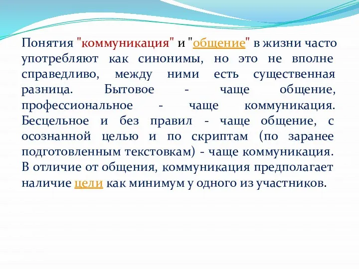 Понятия "коммуникация" и "общение" в жизни часто употребляют как синонимы, но