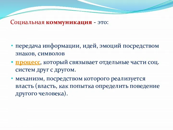 Социальная коммуникация - это: передача информации, идей, эмоций посредством знаков, символов