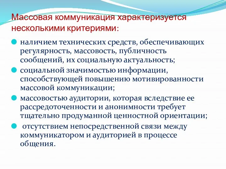 Массовая коммуникация характеризуется несколькими критериями: наличием технических средств, обеспечивающих регулярность, массовость,