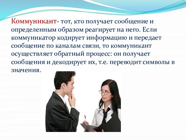 Коммуникант- тот, кто получает сообщение и определенным образом реагирует на него.