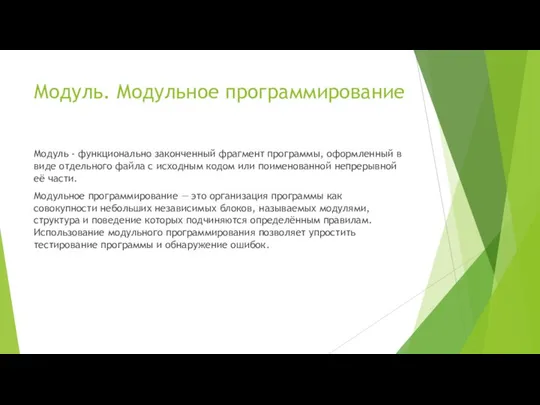 Модуль. Модульное программирование Модуль - функционально законченный фрагмент программы, оформленный в