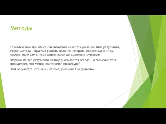 Методы Обязательным при описании заголовка является указание типа результата, имени метода