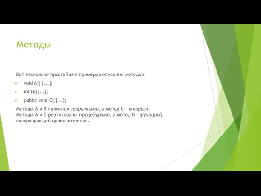 Методы Вот несколько простейших примеров описания методов: void A() {...}; int