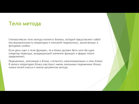 Тело метода Синтаксически тело метода является блоком, который представляет собой последовательность