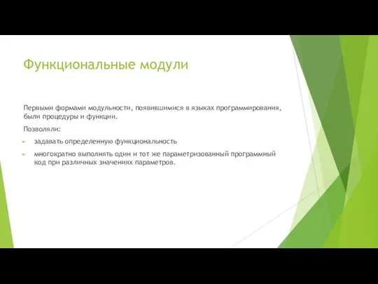 Функциональные модули Первыми формами модульности, появившимися в языках программирования, были процедуры