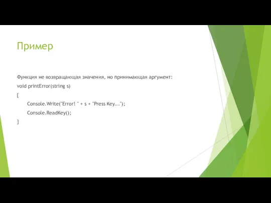 Пример Функция не возвращающая значения, но принимающая аргумент: void printError(string s)