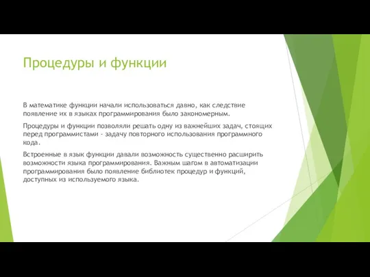 Процедуры и функции В математике функции начали использоваться давно, как следствие