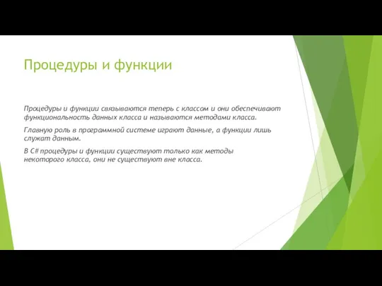 Процедуры и функции Процедуры и функции связываются теперь с классом и