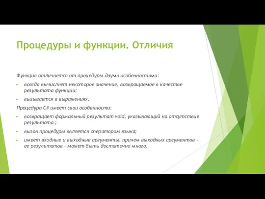 Процедуры и функции. Отличия Функция отличается от процедуры двумя особенностями: всегда