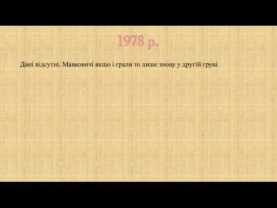 1978 р. Дані відсутні. Мавковичі якщо і грали то лише знову у другій групі