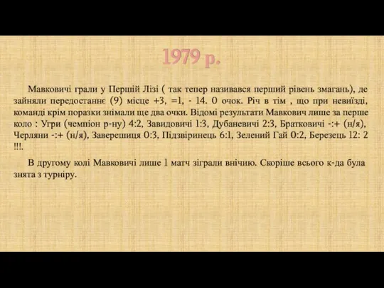 1979 р. Мавковичі грали у Першій Лізі ( так тепер називався