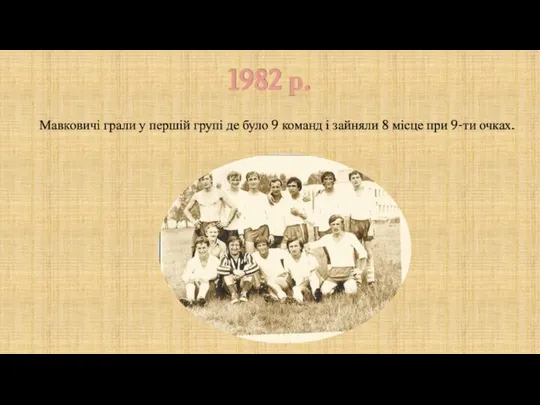 1982 р. Мавковичі грали у першій групі де було 9 команд