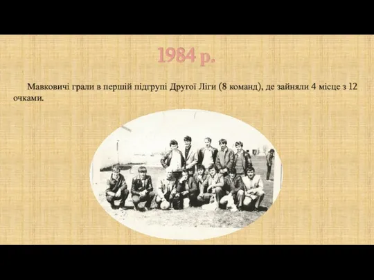 1984 р. Мавковичі грали в першій підгрупі Другої Ліги (8 команд),