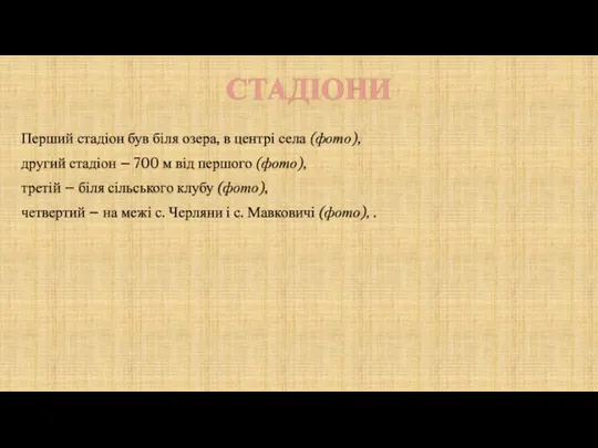 СТАДІОНИ Перший стадіон був біля озера, в центрі села (фото), другий