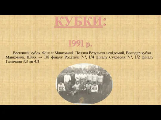 КУБКИ: 1991 р. Весняний кубок. Фінал: Мавковичі- Поляна Результат невідомий, Володар