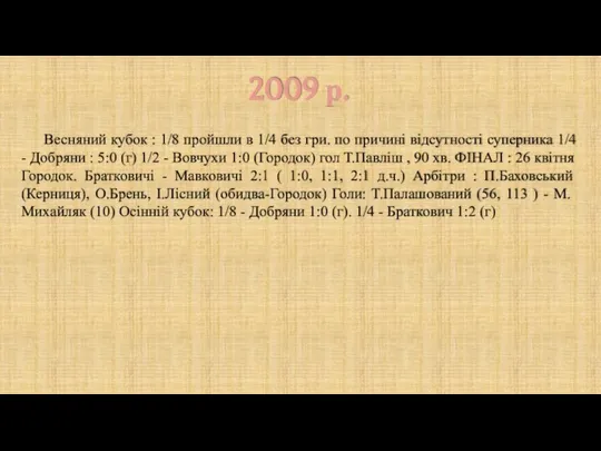 2009 р. Весняний кубок : 1/8 пройшли в 1/4 без гри.