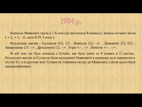 1974 р. Команда Мавкович грала в 1-й зоні (де виступали 8