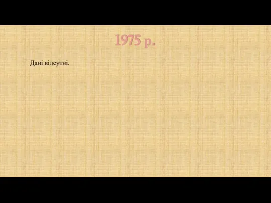 1975 р. Дані відсутні.