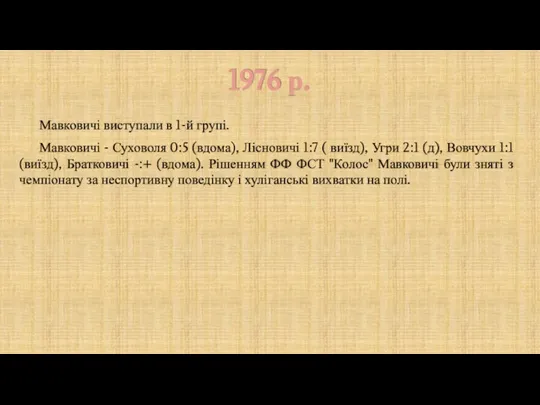 1976 р. Мавковичі виступали в 1-й групі. Мавковичі - Суховоля 0:5