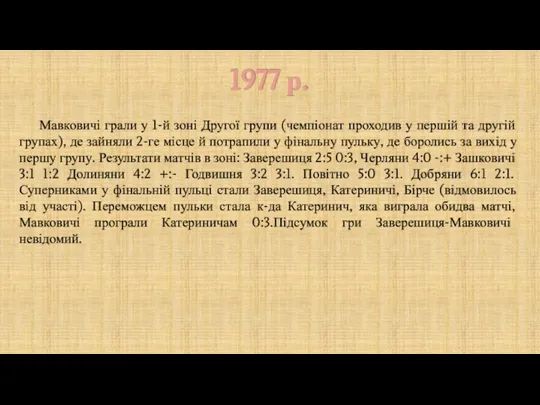 1977 р. Мавковичі грали у 1-й зоні Другої групи (чемпіонат проходив