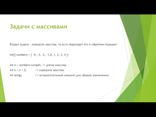 Задачи с массивами Вторая задача - инверсия массива, то есть переворот