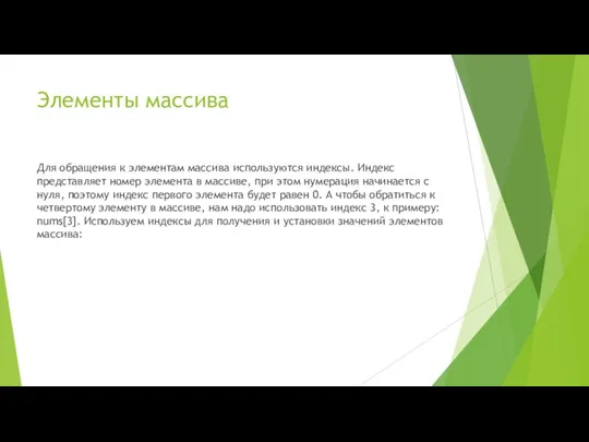 Элементы массива Для обращения к элементам массива используются индексы. Индекс представляет