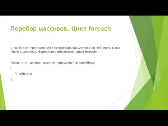 Перебор массивов. Цикл foreach Цикл foreach предназначен для перебора элементов в