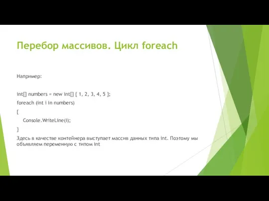 Перебор массивов. Цикл foreach Например: int[] numbers = new int[] {