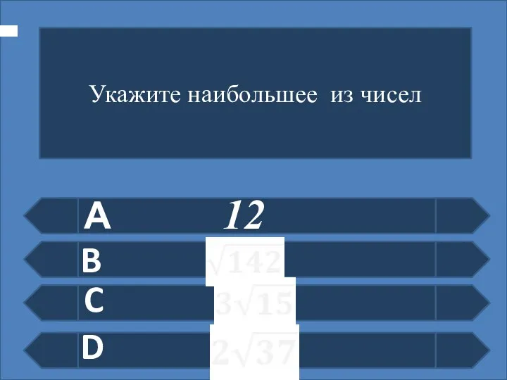 А B C D Укажите наибольшее из чисел 12