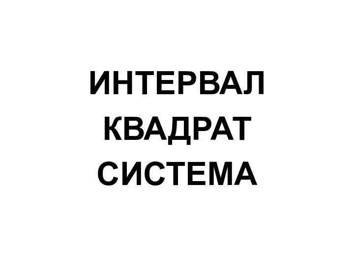 ИНТЕРВАЛ КВАДРАТ СИСТЕМА