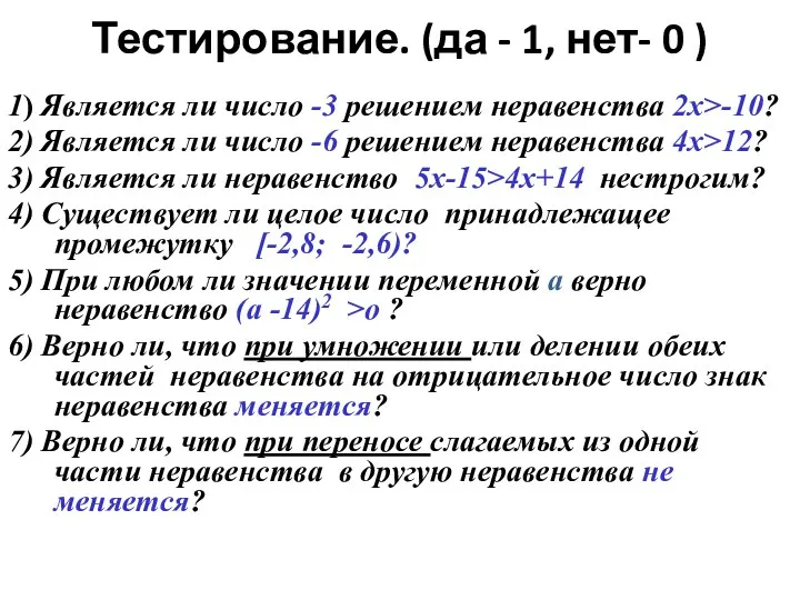 Тестирование. (да - 1, нет- 0 ) 1) Является ли число