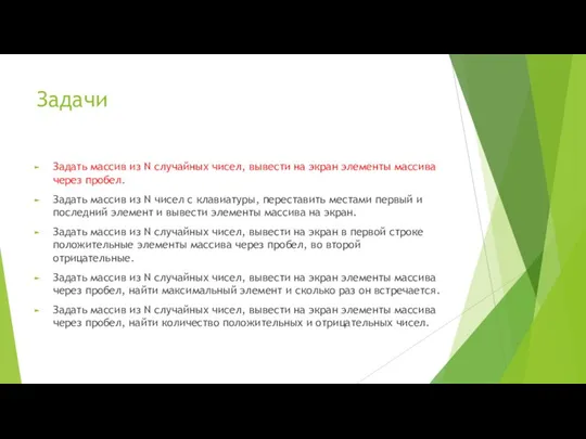 Задачи Задать массив из N случайных чисел, вывести на экран элементы