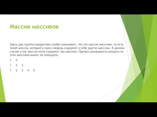 Массив массивов Здесь две группы квадратных скобок указывают, что это массив