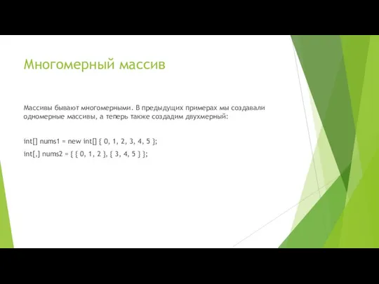 Многомерный массив Массивы бывают многомерными. В предыдущих примерах мы создавали одномерные