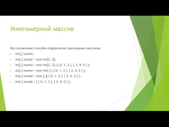 Многомерный массив Все возможные способы определения двухмерных массивов: int[,] nums1; int[,]