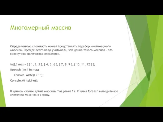 Многомерный массив Определенную сложность может представлять перебор многомерного массива. Прежде всего