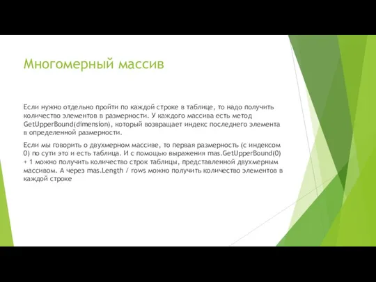 Многомерный массив Если нужно отдельно пройти по каждой строке в таблице,